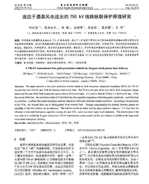 适应于酒泉风电送出的750kV线路纵联保护原理研究
