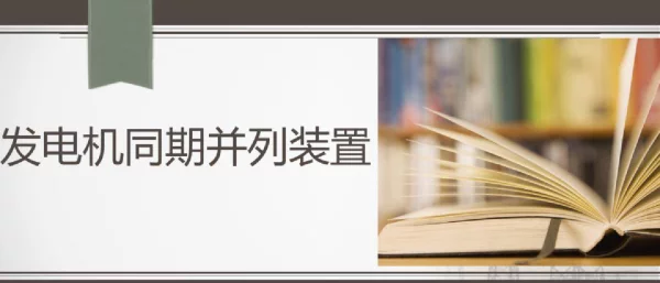 发电机同期并列装置详解