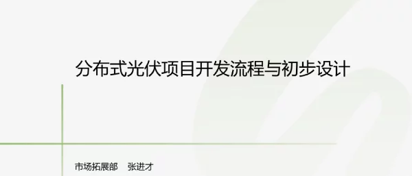 分布式光伏项目开发流程与初步设计_2023.11