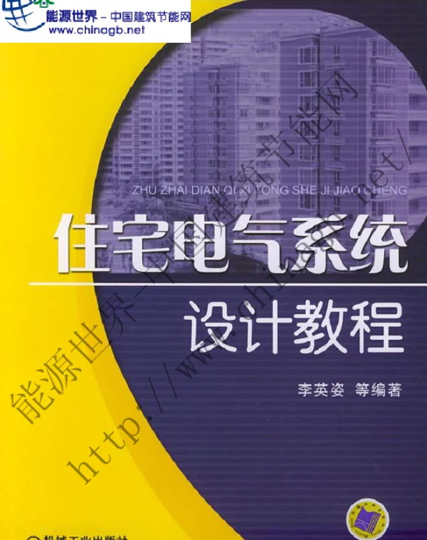 《住宅电气系统设计教程》