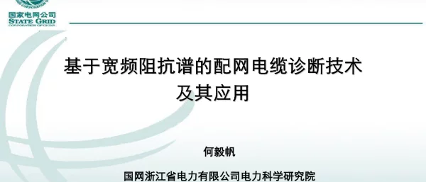 基于宽屏阻抗谱的配网电缆诊断技术及其应用