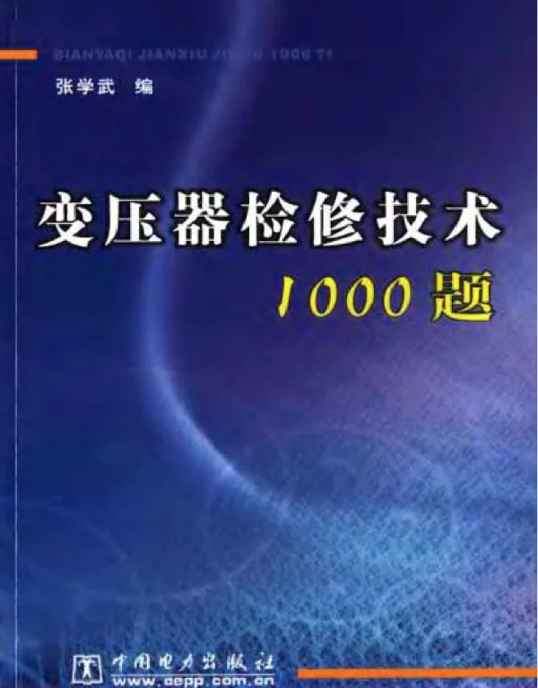 变压器检修技术1000题