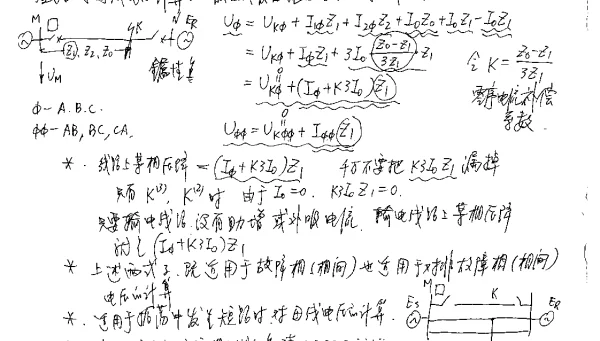 高中德继电保护讲座手稿