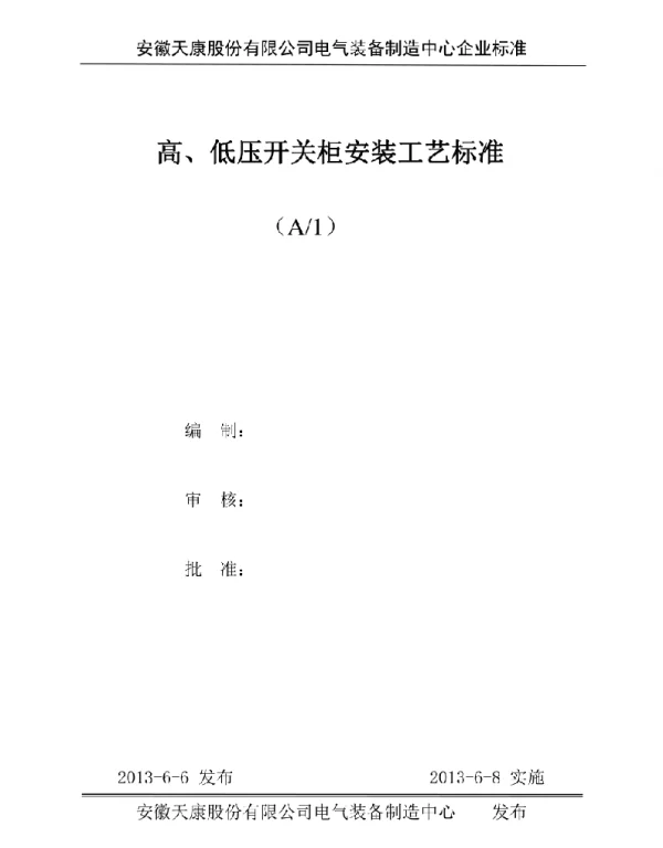 高低压开关柜安装工艺标准