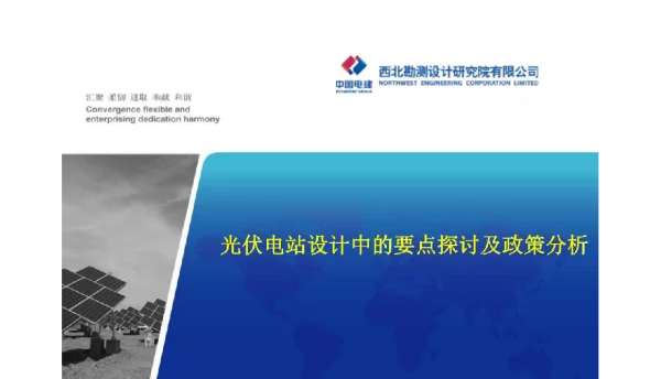 光伏电站设计中的要点探讨及政策分析