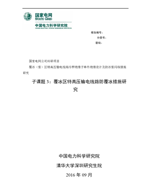 覆冰区特高压输电线路防覆冰措施研究0921