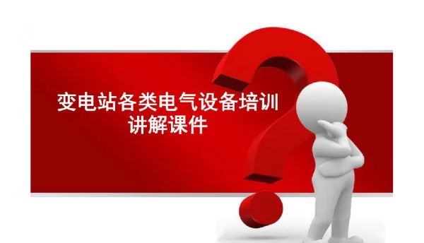 变电站各类设备培训讲解课件
