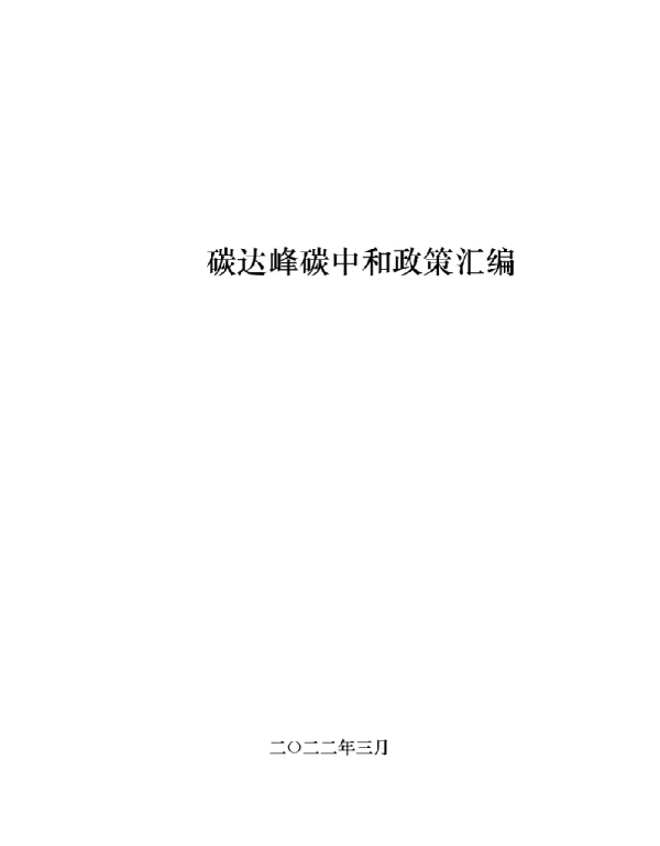 2022年3月最新碳达峰碳中和政策汇编