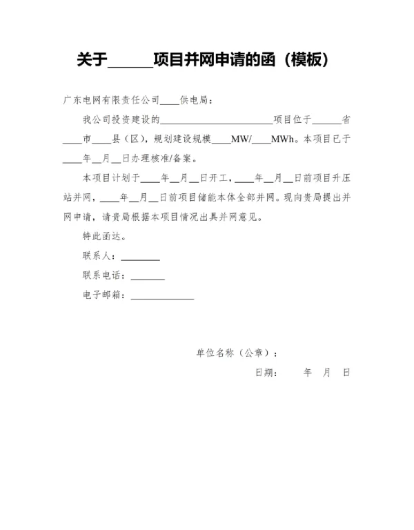 电网侧储能并网服务流程及所需资料相关模板