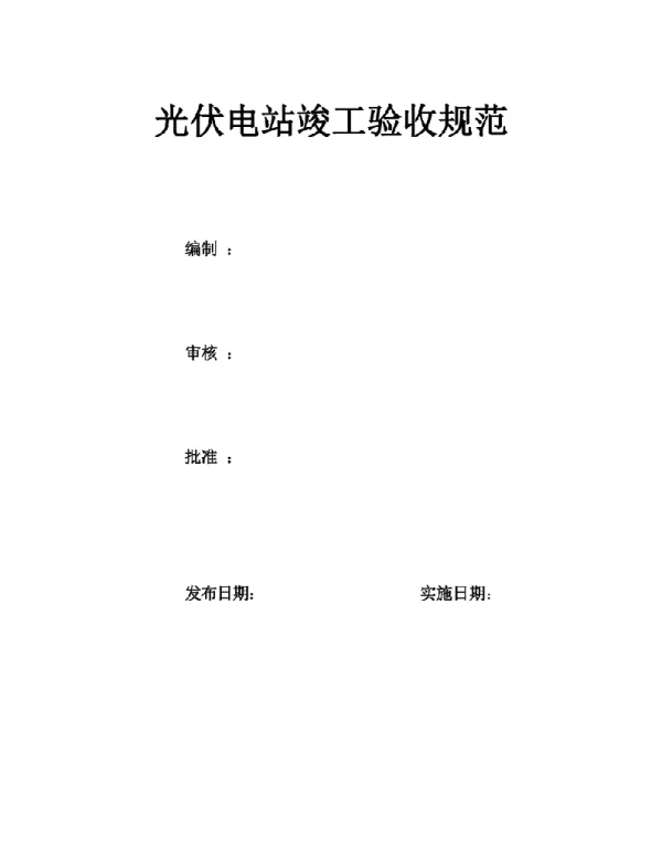 2023光伏电站竣工验收规范