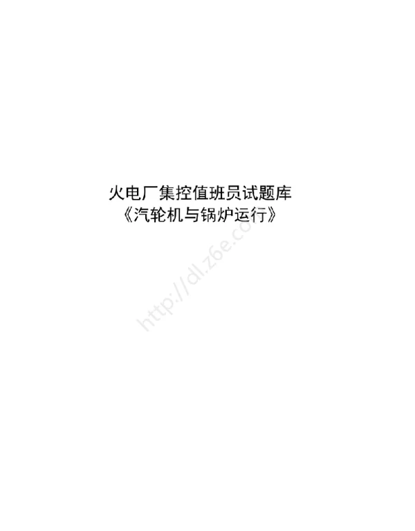 2023火电厂集控值班员考核试题库汽轮机与锅炉运行）