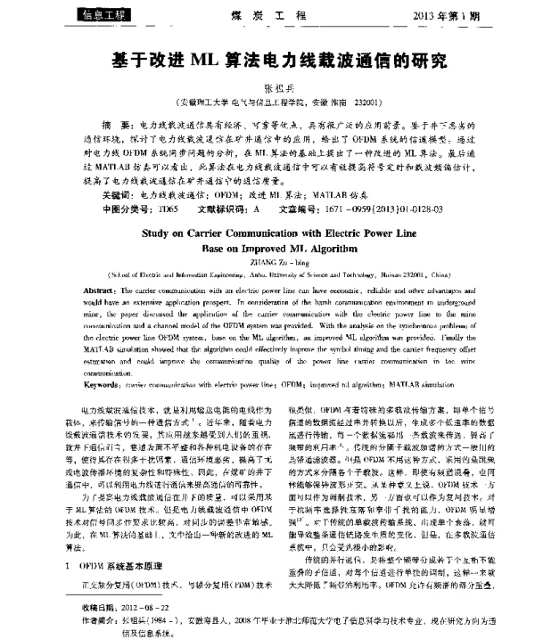 基于改进ML算法电力线载波通信的研究