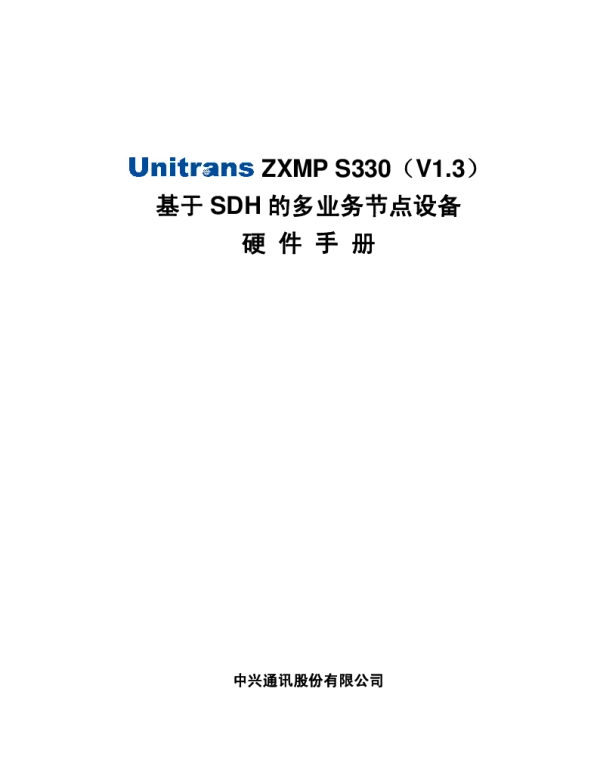 ZXMP_S330(V1.3)硬件手册