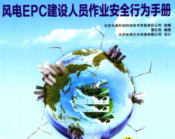 风电EPC建设人员作业安全行为手册曹红伟编著2017年版