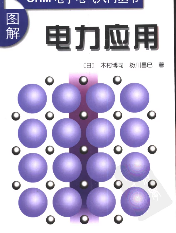 OHM电子电气入门丛书图解电力应用2000