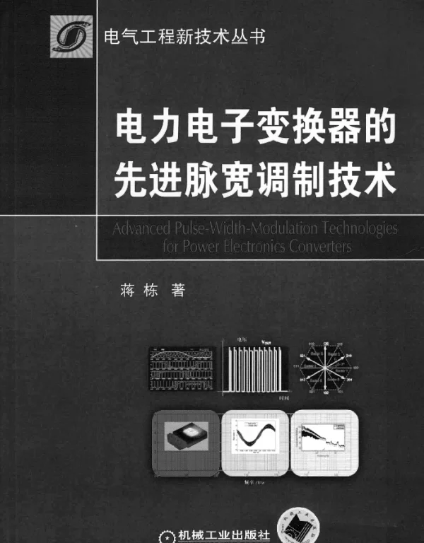电力电子变换器的先进脉宽调制技术