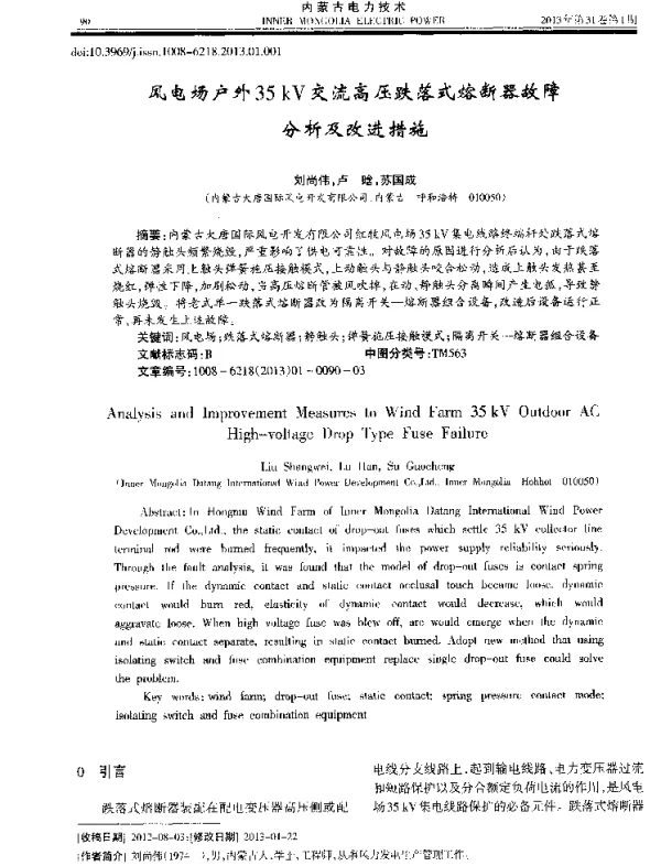 风电场户外35kV交流高压跌落式熔断器故障分析及改进措施