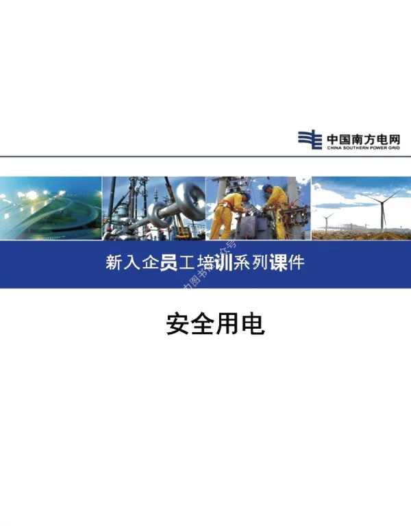 新员工培训教材_安全用电