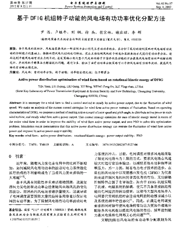 基于DFIG机组转子动能的风电场有功功率优化分配方法