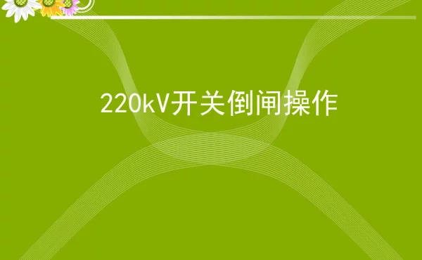 二百二十千伏线路倒闸