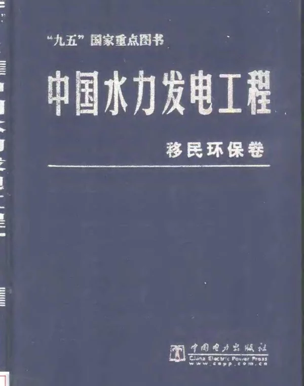 中国水力发电工程移民环保卷