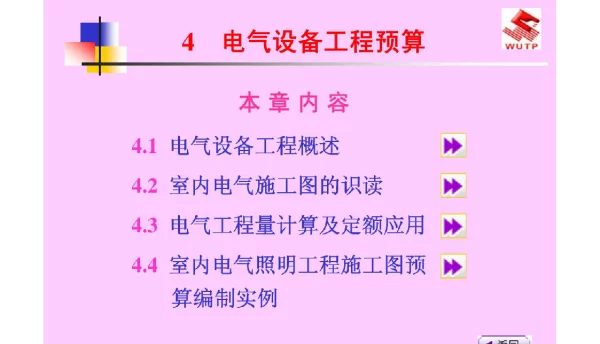 电气预算讲义教程一点通