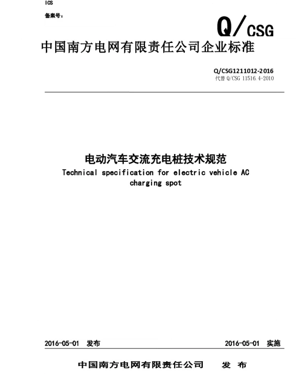南方电网公司电动汽车交流充电桩技术规范