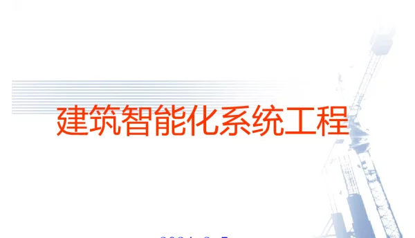 2024最新建筑智能化系统工程