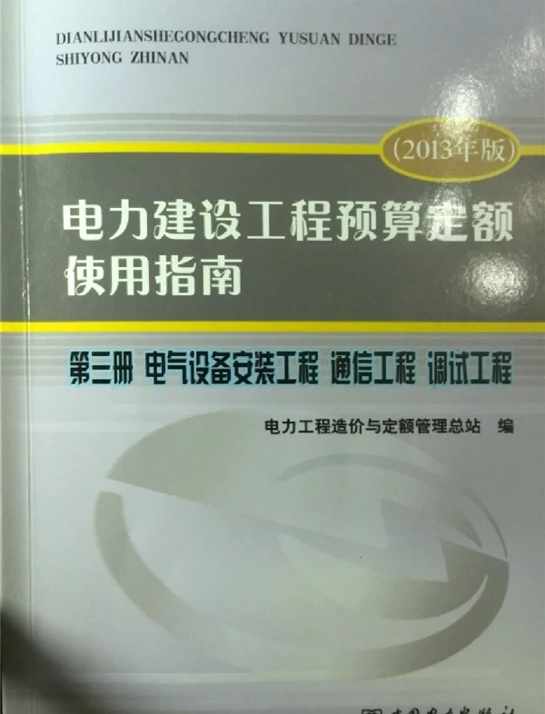 电力建设工程预算定额使用指南第三册电气设备安装工程通信工程调试工程（2013年版电力工程造价与定额管理总站2013