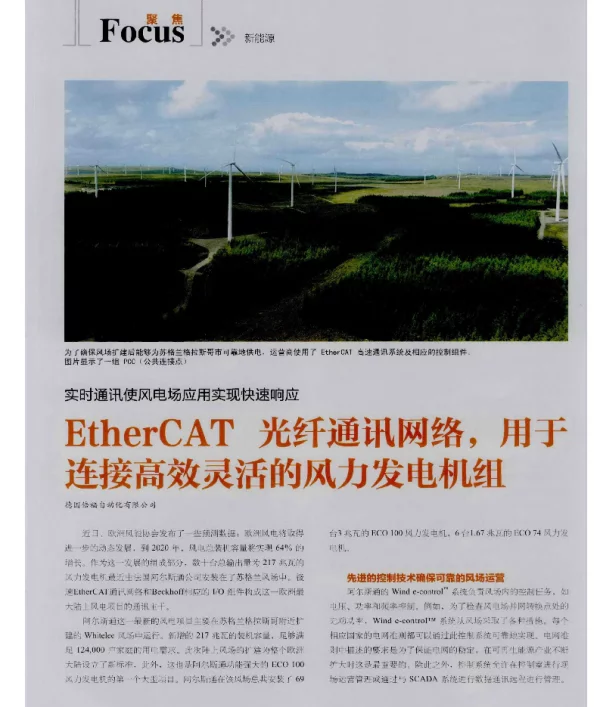 实时通讯使风电场应用实现快速响应EtherCAT光纤通讯网络用于连接高效灵活的风力发电机组