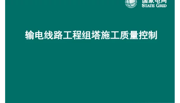 100页输电线路工程组塔施工质量控制