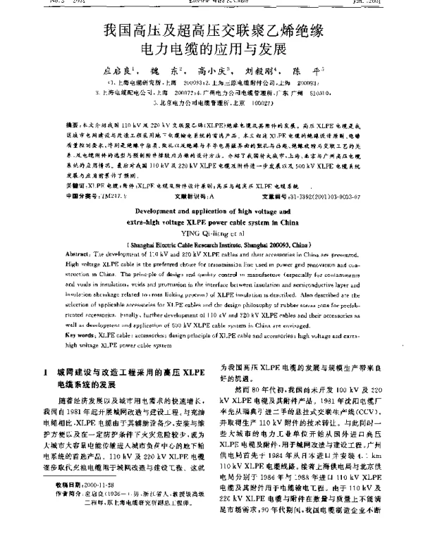 我国高压及超高压交联聚乙烯绝缘电力电缆的应用与发展