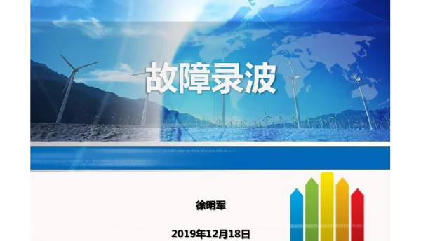国家能源集团2019版故障录波介绍