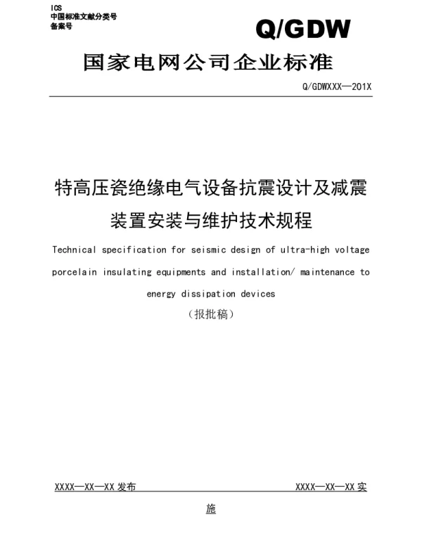 抗震设计及减震装置安装与维护技术规程（报批）