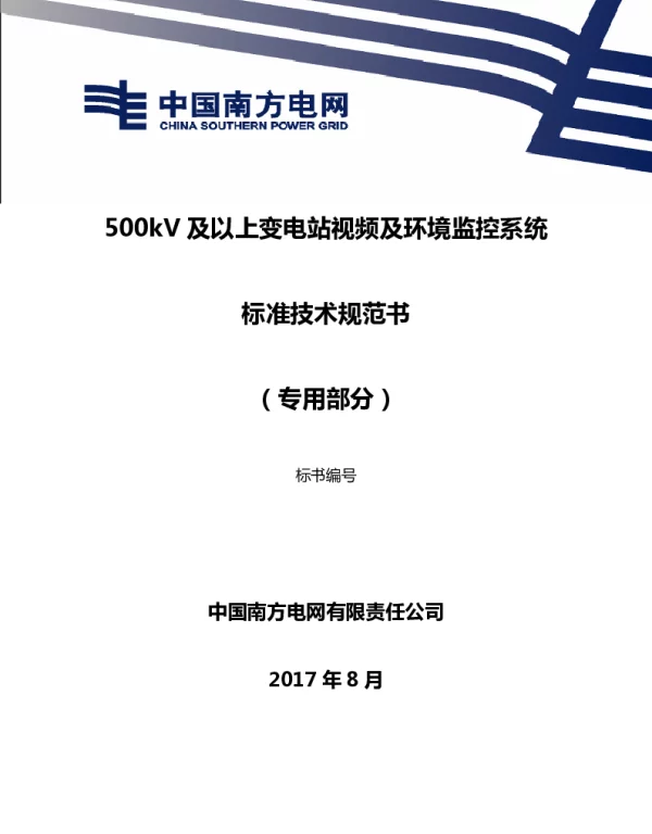 南方电网500kV及以上变电站视频及环境监控系统技术规范书（专用部分）
