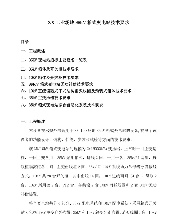 XX工业场地35kV箱式变电站技术要求（2024年）