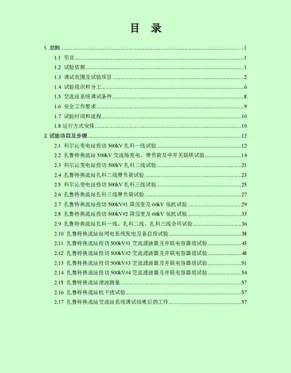 扎鲁特换流站交流站系统调试方案