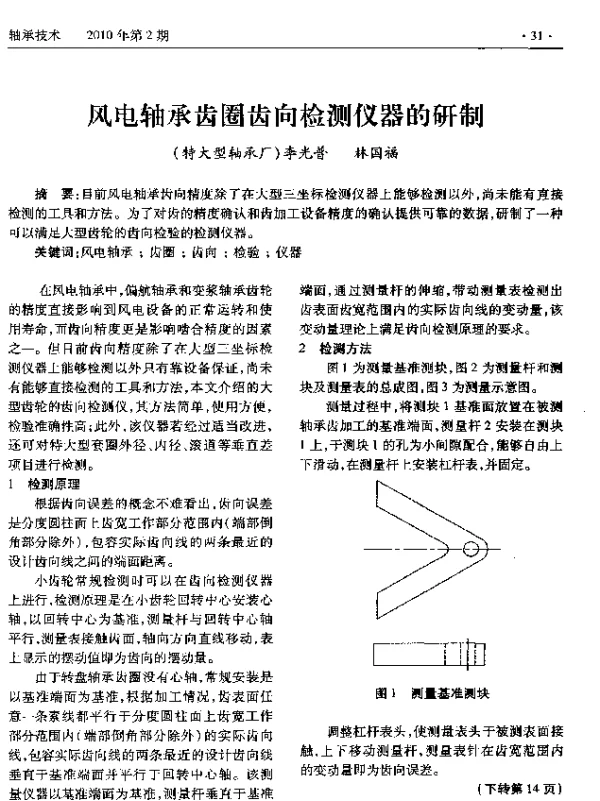 风电轴承齿圈齿向检测仪器的研制