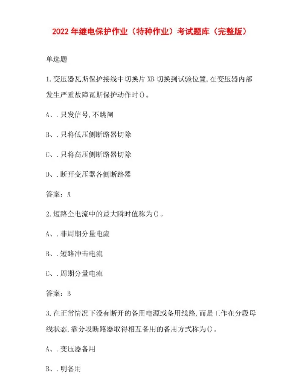 2022年继电保护作业（特种作业）考试题库（完整版）