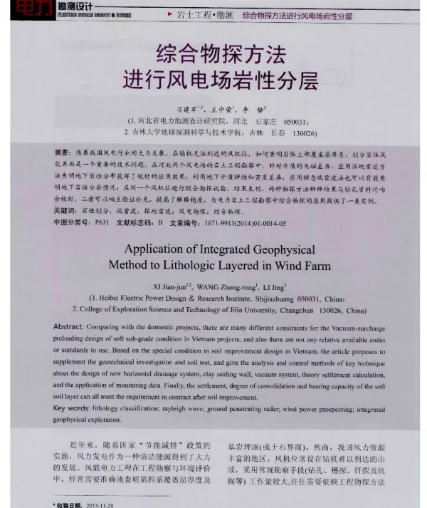 综合物探方法进行风电场岩性分层