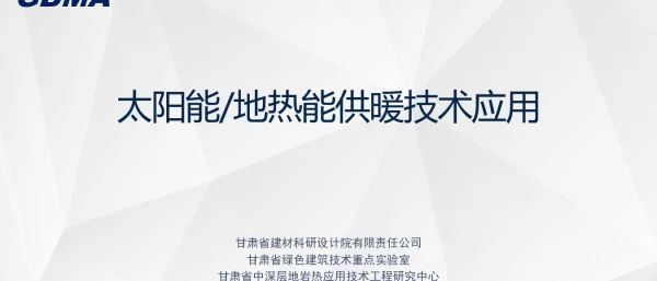 太阳能_地热能供暖技术应用