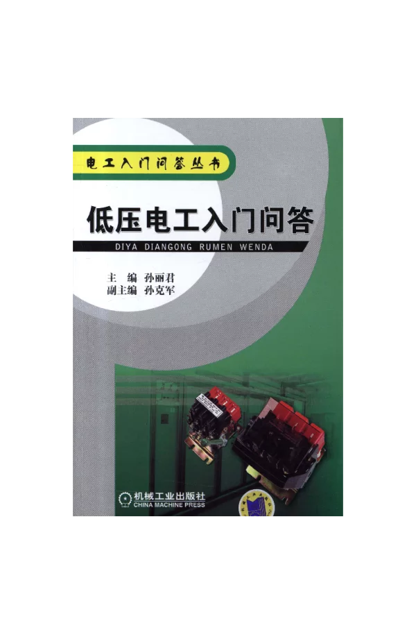 低压电工入门问答