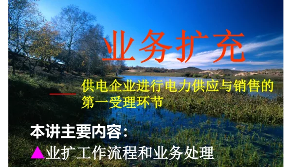 业扩工作培训