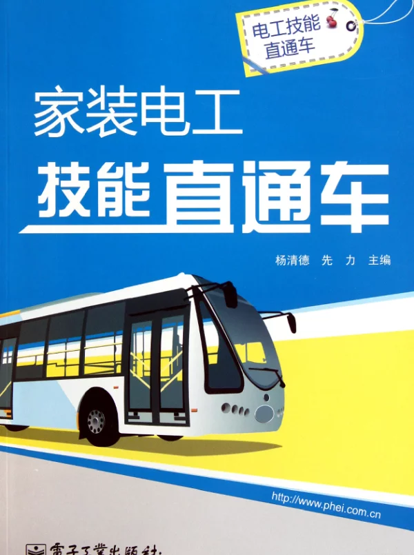 家装电工技能直通车