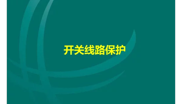 203页线路保护