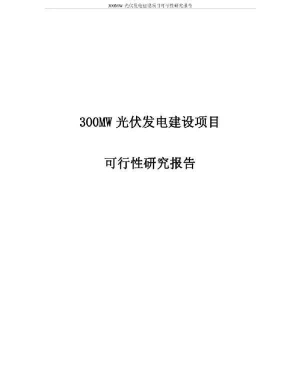 300mw光伏发电项目可行性研究报告