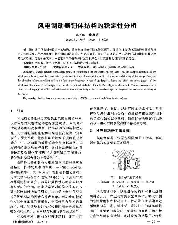 风电制动器钳体结构的稳定性分析