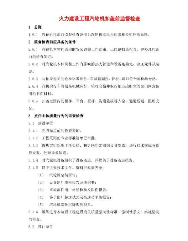 火力建设工程汽轮机扣盖前监督检查