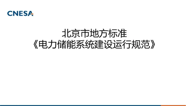 北京市地方标准《电力储能系统建设运行规范》授课