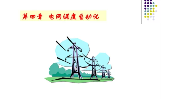 141页电网调度自动化课件